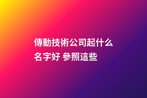 傳動技術公司起什么名字好 參照這些